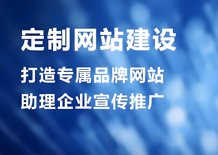 賀州網(wǎng)站建設(shè)服務(wù)公司——打造專業(yè)網(wǎng)站建設(shè)，提升企業(yè)形象